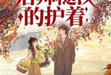 免费在线阅读六零：知青娇媚，痞帅糙汉的护着小说的正规网站有哪些？-侠客文学