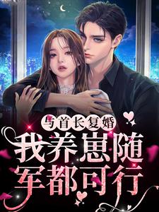 与首长复婚，我养崽随军都可行小说阅读，与首长复婚，我养崽随军都可行完结版