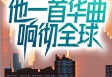 完结版《娱乐：文化入侵，他一首华曲响彻全球》章节阅读-侠客文学