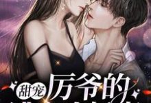 甜宠:厉爷的逃亡小娇妻小说,甜宠:厉爷的逃亡小娇妻免费阅读-侠客文学