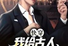 小说《快穿:我给古人直播现代生活》在线章节阅读-侠客文学