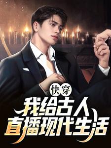 寻找快穿：我给古人直播现代生活小说的最新更新章节