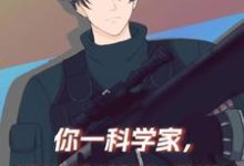 《你一科学家,进娱乐圈就为了赚钱》小说主角苏墨章节章节免费在线阅读-侠客文学