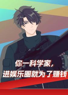 苏墨是哪本书的主角？寻找你一科学家，进娱乐圈就为了赚钱免费阅读