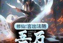 《修仙：言出法随，吾乃龙鳞蛇仙》小说章节列表免费试读，许黑小说在线阅读-侠客文学