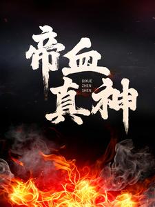 帝血真神杨腾沐雨，帝血真神在线无弹窗阅读