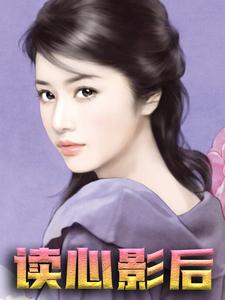 已完结小说《读心影后》章节在线阅读