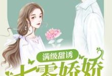 满级甜诱:七零娇娇遭不住了小说最新更新在哪里?免费在线看-侠客文学