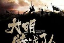 大明特战队最新章节,大明特战队免费阅读-侠客文学