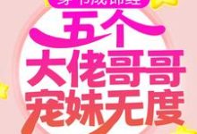 白淼淼顾溯凛是哪本书的主角？寻找穿书成锦鲤：五个大佬哥哥宠妹无度免费阅读-侠客文学