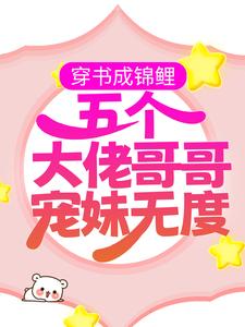 《穿书成锦鲤：五个大佬哥哥宠妹无度》小说主角白淼淼顾溯凛章节章节免费在线阅读