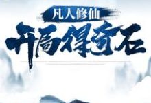 完整版的凡人修仙:开局得奇石小说在哪里可以免费读到?-侠客文学