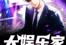 大娱乐家小说有没有完结版在线？-侠客文学
