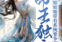 已完结小说《帝王独宠:娘娘她带着系统要争宠》章节在线阅读-侠客文学