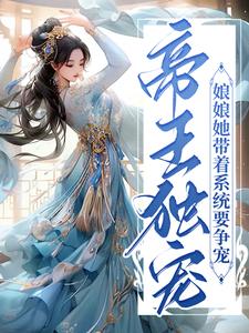 已完结小说《帝王独宠：娘娘她带着系统要争宠》章节在线阅读