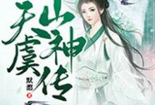 天虞山神传小说全文哪里可以免费看？-侠客文学