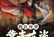 完整版的我在异界靠青花瓷开启国风狂潮小说在哪里可以免费读到？-侠客文学