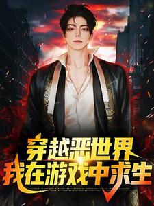 完结版《穿越恶世界：我在游戏中求生》免费阅读