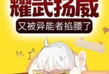 呆萌小丧尸耀武扬威，又被异能者掐腰了免费阅读，呆萌小丧尸耀武扬威，又被异能者掐腰了楚歌叶南屿-侠客文学