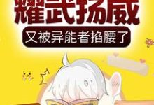 主角楚歌叶南屿小说完结版在线阅读，呆萌小丧尸耀武扬威，又被异能者掐腰了免费看-侠客文学