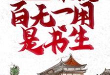 《全家逃荒:谁说百无一用是书生》全集免费在线阅读(张安平李嫣然)-侠客文学