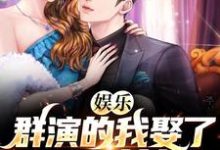 《娱乐：群演的我娶了国民女神》小说大结局免费试读 张凡秦冰小说-侠客文学