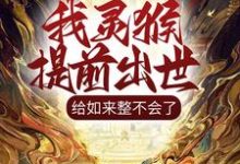 男女主人公孙小武小说我灵猴提前出世，给如来整不会了章节免费阅读-侠客文学