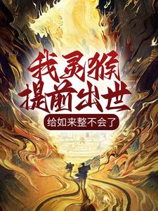 男女主人公孙小武小说我灵猴提前出世，给如来整不会了章节免费阅读