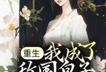 小说《重生:我成了敌国皇子的白月光》章节免费阅读-侠客文学