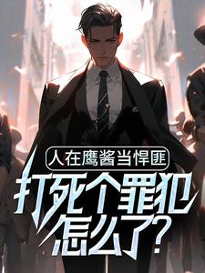 人在鹰酱当悍匪，打死个罪犯怎么了？小说有没有完结版在线？