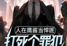 男女主人公钱江飞凯瑟琳小说人在鹰酱当悍匪，打死个罪犯怎么了？章节免费阅读-侠客文学