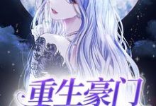 完结版《重生豪门主母不干了》在线免费阅读-侠客文学