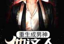小说《重生成男神，他这人就是听劝》章节阅读-侠客文学