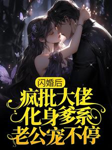 《闪婚后，疯批大佬化身爹系老公宠不停》小说大结局免费试读 明汐季景行小说