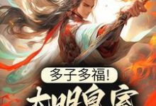 多子多福！大明皇室子孙昌盛 朱桢王绮梦，多子多福！大明皇室子孙昌盛最新章节-侠客文学