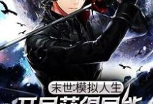 主角 余献熔宣小说完结版在线阅读，末世：模拟人生，开局获得异能天赋奖励免费看-侠客文学