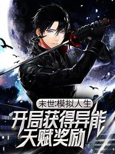 主角 余献熔宣小说完结版在线阅读，末世：模拟人生，开局获得异能天赋奖励免费看