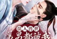 主角叶洛星小说完结版在线阅读，误入兽世：美男都被我撩疯了免费看-侠客文学