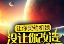 主人公叫李千禧的小说哪里免费看-侠客文学