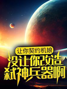 主人公叫李千禧的小说哪里免费看