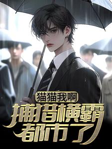 猫猫我啊，捕猎横霸都市了小说的无弹窗阅读体验，寻找免费阅读网站