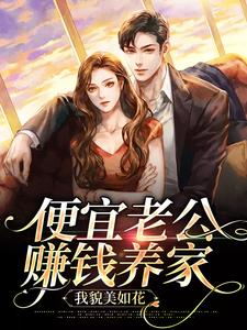 《便宜老公赚钱养家，我貌美如花》小说主角姜栀宿聿章节章节免费在线阅读