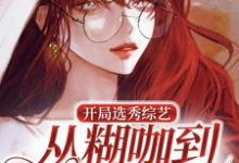 主人公叫秦疆的小说开局选秀综艺,从糊咖到顶级流量!在线阅读章节-侠客文学