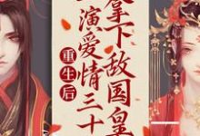 重生后:上演爱情三十六拿下敌国皇帝萧映月沈疏星,重生后:上演爱情三十六拿下敌国皇帝最新章节-侠客文学