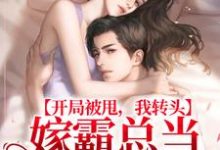 完整版的开局被甩，我转头嫁霸总当小公主小说在哪里可以免费读到？-侠客文学