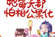 被读心后，她每天都怕相公黑化最新章节，被读心后，她每天都怕相公黑化免费阅读-侠客文学