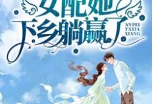 《开局举报卖国父亲,女配她下乡躺赢了》小说章节在线试读,《开局举报卖国父亲,女配她下乡躺赢了》最新章节目录-侠客文学