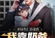 《开局生仨吞金兽，我靠奶爸系统养娃》小说大结局免费试读 箫逸苏若若小说-侠客文学