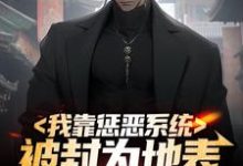 江夏李诗雨小说叫什么（我靠惩恶系统，被封为地表最强男人免费阅读）-侠客文学