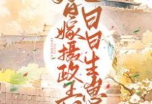 完结版《替嫁摄政王后日日生崽》章节阅读-侠客文学